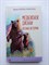Эрнест Сетон-Томпсон. - Медвежонок Джонни. Лесные истории. | Уютная классика. - 2021 - фото 231639