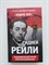 Эндрю Кук. - Сидней Рейли. Подлинная история короля шпионов. | Разведка и контрразведка. - 2007 - фото 231700
