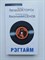 Эдгар Лоуренс Доктороу. - Рэгтайм. | Остров Аксенов. - 2009 - фото 231822