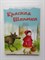 Шарль Перро. - Красная Шапочка. | Самые лучшие сказки. - 2017 - фото 231928