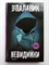 Чак Паланик. - Невидимки. | Чак Паланик и его бойцовский клуб. - 2018 - фото 231998