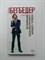 Фредерик Бегбедер. - Воспоминания неблаговоспитанного молодого человека. | Азбука - бестселлер. - 2016 - фото 232128