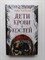 Томи Адейеми. - Дети крови и костей. | Лучшее молодежное фэнтези. - 2019 - фото 232331
