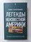 Тим Скоренко. - Легенды неизвестной Америки. | Суперпроза. - 2019 - фото 232381