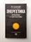 Стырикович, Шпильрайн. - Энергетика. Проблемы и перспективы. - 1981 - фото 232592
