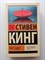 Стивен Кинг. - Пост сдал. | Эксклюзивная классика. - 2025 - фото 232616
