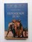 Сергей Булыга. - Персидское дело. | Исторические приключения. - 2020 - фото 232958