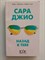 Сара Джио. - Назад к тебе. | Книжный курорт. - 2019 - фото 233103