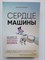 Ричард Йонк. - Сердце машины. Наше будущее в эру эмоционального искусственного интеллекта. - 2019 - фото 233386