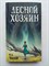 Р. Тоалсон. - Лесной хозяин. | Фэнтези для подростков. - 2020 - фото 233493