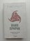 Р. Скотт Бэккер. - Князь Пустоты. Книга вторая. Воин-Пророк. | Fantasy World. Лучшая совр. фэнтези М. FANZON. - 2017 - фото 233494