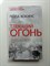 Пола Хокинс. - Тлеющий огонь. - 2021 - фото 233582