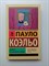 Пауло Коэльо. - Дьявол и сеньорита Прим. Покет. | Эксклюзивная классика. - 2019 - фото 233692