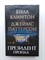 Паттерсон, Клинтон. - Президент пропал. - 2018 - фото 233694