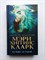 Мэри Кларк. - Я слежу за тобой. | Мэри Хиггинс Кларк. Мировой мега-бестселлер. - 2018 - фото 234531