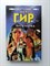 Майкл Гир. - Путь паука. - 2002 - фото 235092