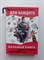Любовь Кремер. - Большая книга самых удивительных и достоверных фактов. | Самая нужная книга для каждого. - 2020 - фото 235188