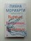 Лиана Мориарти. - Верные, безумные, виновные. | Джоджо Мойес. - 2017 - фото 235346