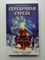 Лев Гроссман. - Серебряная Стрела. | Фэнтези для подростков. - 2022 - фото 235423