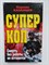 Кирилл Казанцев. - Смерть без работы не останется. | Суперкоп. - 2013 - фото 235850