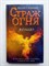 Келли Гардинер. - Кольцо. | Детск. Страж огня. - 2021 - фото 235901