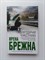Ирена Брежна. - Неблагодарная чужестранка. | Интеллектуальный бестселлер. - 2014 - фото 236145