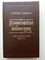 Еремей Парнов. - Альбигойские таинства. Мальтийский жезл. - 1992 - фото 236557
