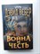 Дэвид Вебер. - Война и честь. | Война в Космосе. Фантастический military-боевик. - 2009 - фото 236865
