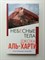Джоха Аль-Харти. - Небесные тела. | Интеллектуальный бестселлер. Читает весь мир. Новое оформление. - 2021 - фото 237092