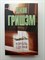 Джон Гришэм. - Король сделки. Покет. | Эксклюзив: лучшие детективы. - 2022 - фото 237158