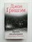 Джон Гришэм. - Время милосердия. | Гришэм: лучшее. - 2022 - фото 237161