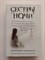 Дженнифер Макмахон. - Сестры ночи. | Саспенс нового поколения (обл). - 2018 - фото 237247