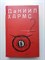 Даниил Хармс. - Собрание сочинений. В 2 томах. Том 2. - 2010 - фото 237445