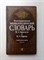 Брокгауз, Ефрон. - Иллюстрированный энциклопедический словарь. Том 14. - 2007 - фото 238683