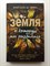 Бриттани Ш. Черри. - Земля, о которую мы разбились. | Freedom. Бриттани Ш. Черри. Лучшая романтическая проза. - 2021 - фото 238686