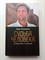 Борис Корчевников. - Судьба человека. Оглядываясь в прошлое. | Борис Корчевников. Книги на основе рейтинговой программы Судьба Человека. - 2021 - фото 238750