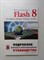 Борис Антонов. - Macromedia Flash 8. Web-графика: анимация, баннеры, логотипы: Подробное иллюстрированное руководство. - 2006 - фото 238767