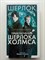 Артур Конан Дойл. - Приключения Шерлока Холмса. Проект Шерлок. | Проект Шерлок. - 2017 - фото 238997