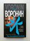 Андрей Воронин. - Первое дело слепого. Проект Ванга. | The International Bestseller. - 2007 - фото 239312