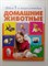 Александра Смирнова. - Домашние животные. | Твоя первая энциклопедия. - 2016 - фото 239607