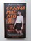 Адриана Мэзер. - Скажи мне, кто я. | Новый психологический триллер. - 2019 - фото 239956
