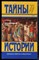 Говоров А. - Византийская тьма | Серия: Тайны истории в романах, повестях и документах. - 1995 - фото 240162