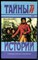 Монтегю М. - Кадеты императрицы. Король без трона | Серия: Тайны истории в романах, повестях и документах. - 1998 - фото 240163