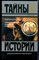 Гекертон Ч.У. - Тайные общества всех веков и всех стран | Серия: Тайны истории в романах, повестях и документах. - 1995 - фото 240164