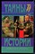 Мезаботт Э. - Иезуит. Сикст V | Серия: Тайны истории в романах, повестях и документах. - 1996 - фото 240165