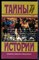 Зарин-Несвицкий Ф.Е. - За чужую свободу | Серия: Тайны истории в романах, повестях и документах. - 1995 - фото 240167