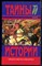 Парнов Е. - Лира и плаха | Серия: Тайны истории в романах, повестях и документах. - 1995 - фото 240169