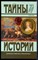Энсворт В., Кларети Л. - Борьба за трон. Посланница короля-солнца | Серия: Тайны истории в романах, повестях и документах. - 1995 200330 - 15*7*1