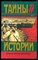 Парнов Е. - Заговор против маршалов | В двух книгах. Книга 1.Серия: Тайны истории в романах, повестях и документах. - 1997 - фото 240172