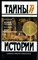 Антонов А.И. - Великий государь. Юрий Милославский | Серия: Тайны истории в романах, повестях и документах. - 1995 - фото 240173